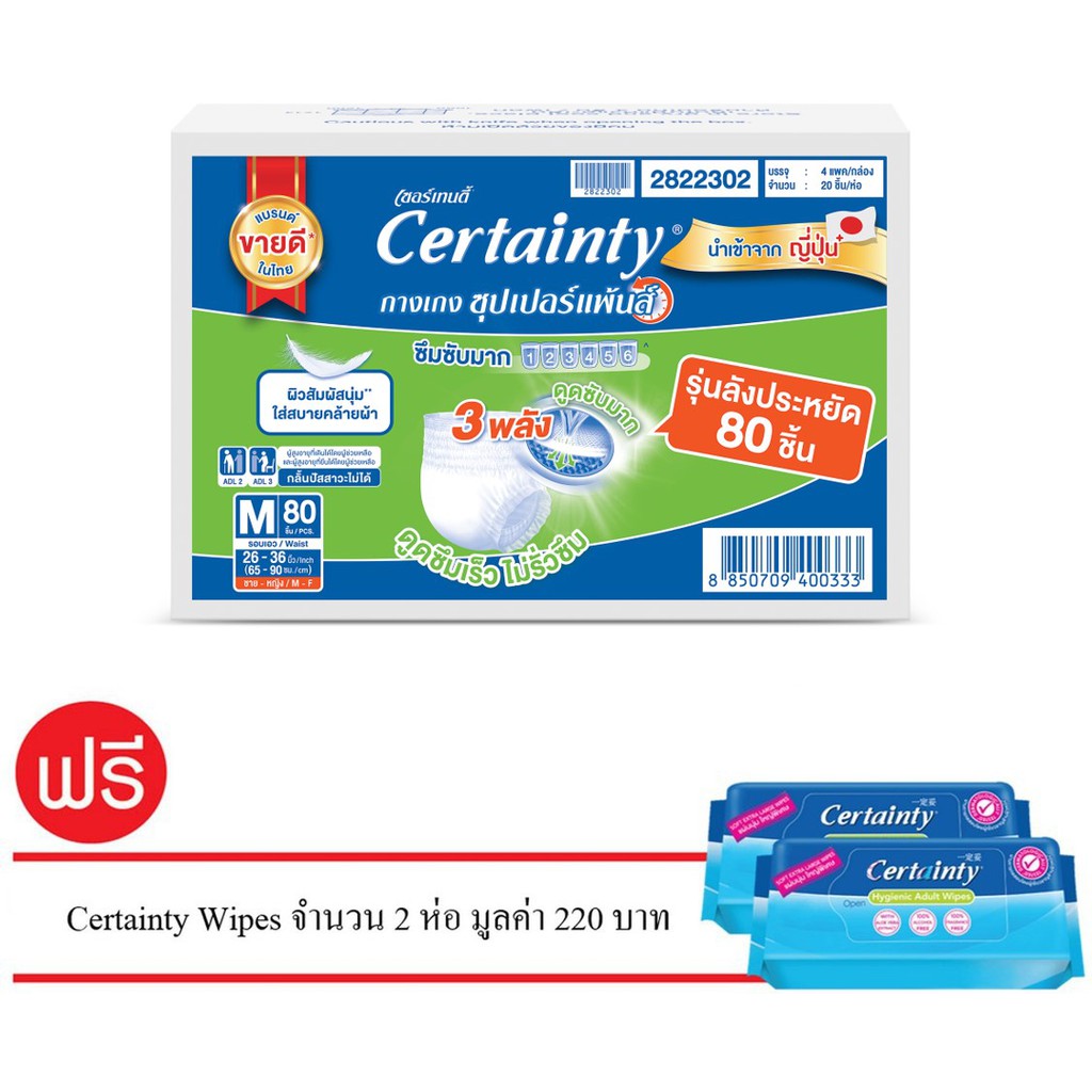 CERTAINTY SUPERPANTS เซอร์เทนตี้ ซุปเปอร์แพ้นส์ ลังซุปเปอร์เซฟ M (80ชิ้น) Free Wipes จำนวน 2 ห่อ มู