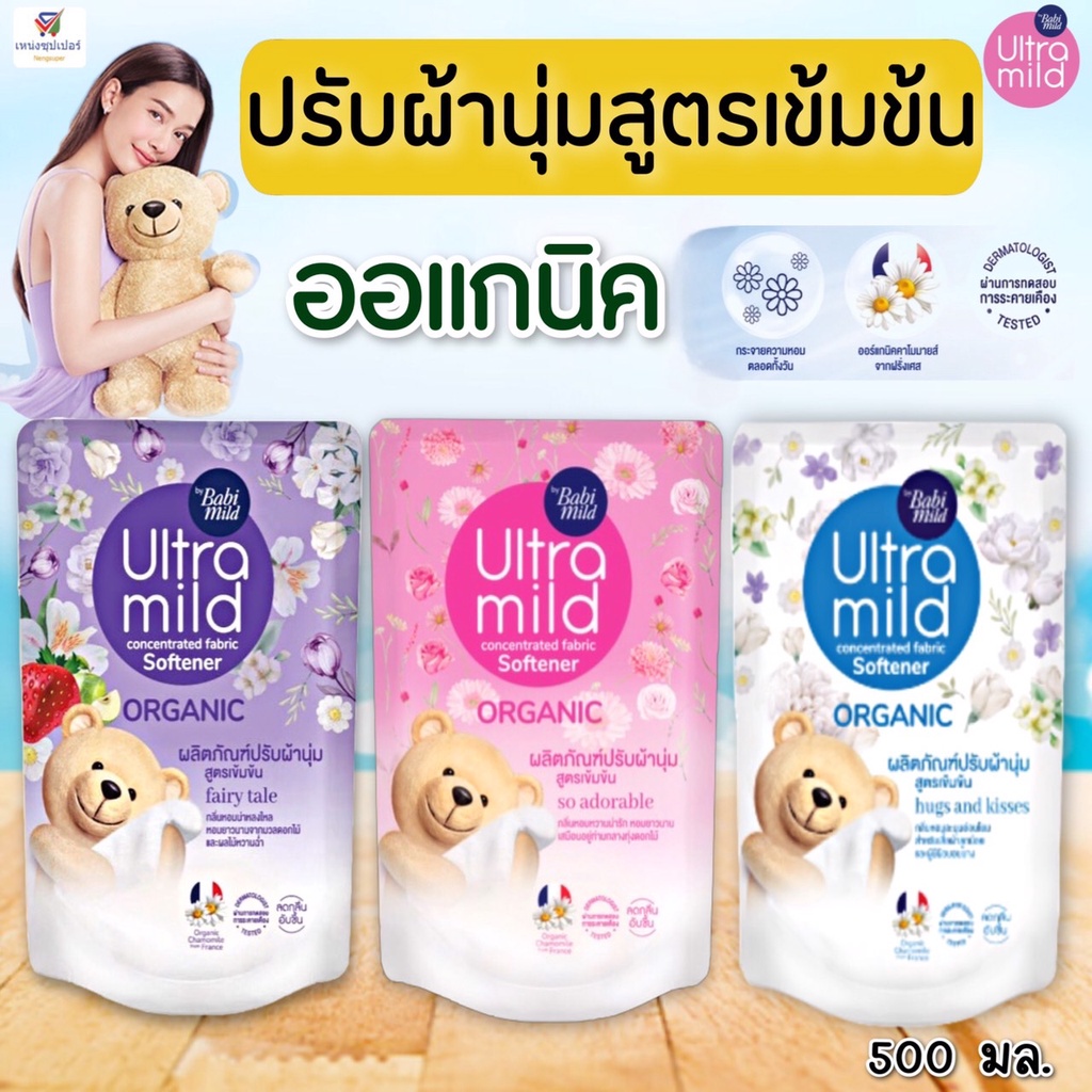น้ำยาปรับผ้านุ่ม (ออแกนิค) (อัลตร้ามายด์ บาย เบบี้มายด์) BabiMild Organic (ปรับผ้านุ่มถุงเติม 500 มล.)