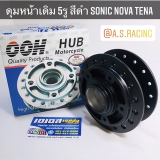 ดุมหน้า SONIC DASH TENA NOVA Wave100 Wave110 Nice  ดิส 5 รู งานคุณภาพ OOH Quality Product โซนิค แดช เทน่า โนวา เวฟ100 เว