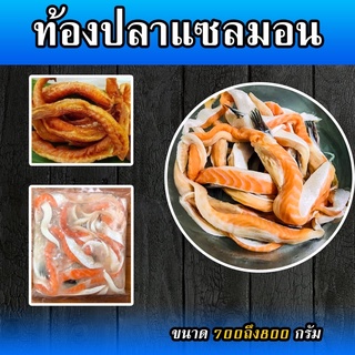 ท้องปลาแซลมอน แช่แข็ง สดใหม่ของเข้าทุกอาทิตย์ (แพ็คโฟมฟรีทุกออร์เดอร์)