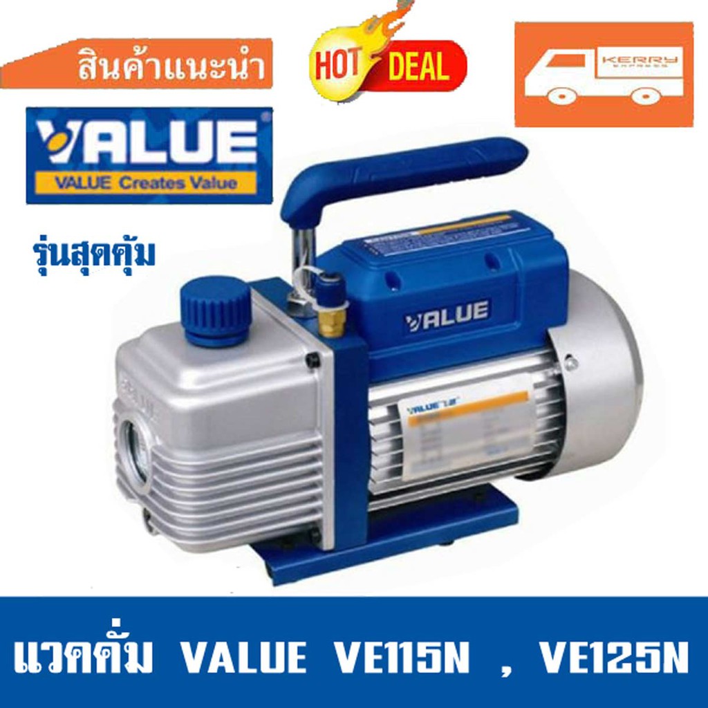 (เครื่องมือช่างแอร์)เครื่องแวคคั่ม 1ชั้น VALUE รุ่นVE115N , VE125N  เครื่อง แว๊คคั่ม  VACCUM PUMP (ประกันศูนย์)