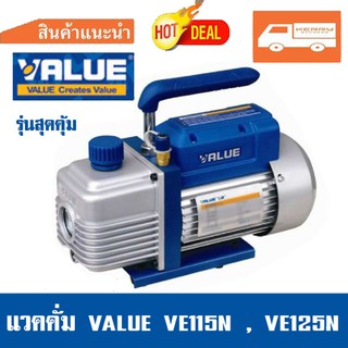 (เครื่องมือช่างแอร์)เครื่องแวคคั่ม 1ชั้น VALUE รุ่นVE115N , VE125N  เครื่อง แว๊คคั่ม  VACCUM PUMP