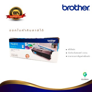 Brother TN-451C ตลับหมึกโทนเนอร์ สีฟ้า ของแท้ Cyan Original Toner Cartridge