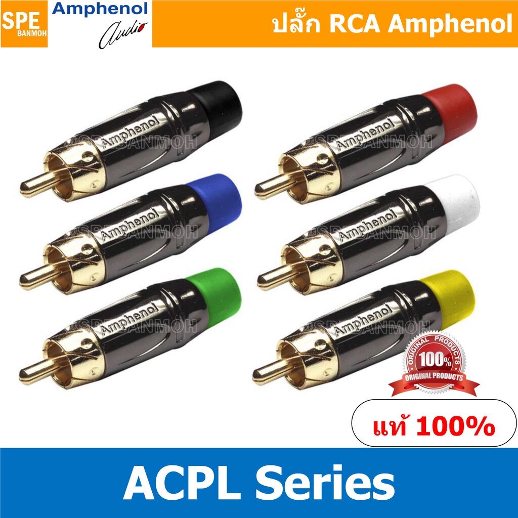ACPL Amphenol RCA ปลั๊ก แจ็ค RCA แอมฟินอล คอนเนคเตอร์ หัว RCA ตัวผู้ ชุบทอง Audio Plug Audio Connector หัวต่อ RCA Amp...