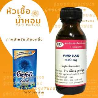 หัวเชื้อน้ำหอม 100% กลิ่น FORD BLUE ฟอร์ด บลู (ไม่ผสมแอลกอฮอร์) เทียบกลิ่น ปรับผ้านุ่ม Comfort อัลตร้า สีฟ้า