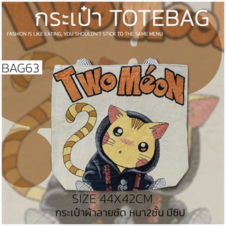 กระเป๋าผ้า ผ้าหนาลายชัด BAG63 ลายแฟชั่น3D สไตล์เกาหลีญี่ปุ่นสำหรับผู้หญิง กระเป๋าสะพายไหล่ TOTE BAG BIGBAGความจุขนาดใหญ่