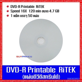 แผ่นดีวีดี ไรเทค DVD R Ritek Printable (แผ่นดีวีดีสกรีนได้) JOjl