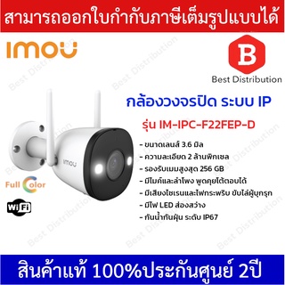 IMOU กล้องวงจรปิด ระบบ IP รุ่น IM-IPC-F22FEP-D เลนส์ 3.6 มิล พูดคุยโต้ตอบได้ แถมฟรี อแดปเตอร์