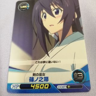 การ์ด​สะสม​ Infinite​ Stratos​ "มิโกะแห่งดาบ, ชิโน​โน​โนะ​ โฮ​กิ" เกม​ Five​ Qross​