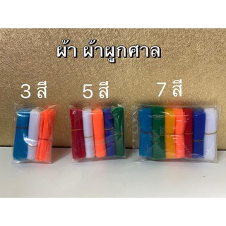 ผ้าสี ผ้าแพร ผ้า3 สี ,ผ้า5 สีและผ้า 7 สี  ผ้าผูกศาล (พร้อมส่ง)