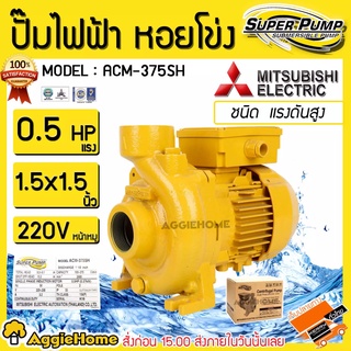 MITSUBISHI ปั๊มน้ำ รุ่น ACM-375SH 0.5แรงม้า ท่อออก1.5x1.5นิ้ว 220V ปั๊มไฟฟ้า ปั๊มน้ำ ปั๊มหอยโข่ง