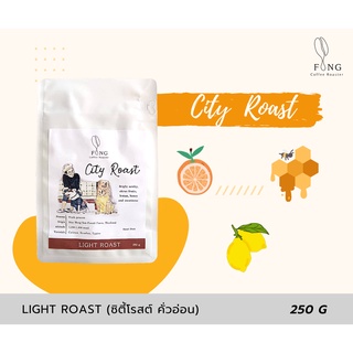 เมล็ดกาแฟคั่ว City Roast คั่วอ่อน