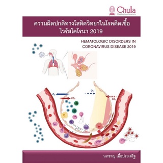 9786164076778|c111|ความผิดปกติทางโลหิตวิทยาในโรคติดเชื้อไวรัสโคโรนา 2019