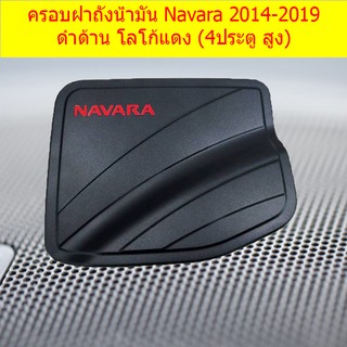 ครอบฝาถังน้ำมัน/กันรอยฝาถังน้ำมัน นิสสัน นาวาร่า  nissan Navara 2014-2019 ดำด้าน โลโก้แดง (4ประตู สูง)