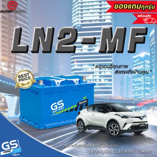 GS รุ่น LN2 (DIN65) แบตเตอรี่รถยนต์(กึ่งแห้ง) ขุ้วจมซ้าย เหมาะกับรถยุโรป/รถญี่ปุ่นรุ่นใหม่ 1,600-2,500cc. 65แอมป์ CCA580