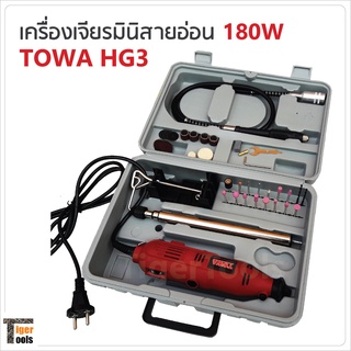 TOWA เครื่องเจียรมินิสายอ่อน รุ่น HG3 กำลังไฟ 135W ปรับความเร็วได้ 6 สปีด ใช้งานได้หลากหลาย เช่น งานเจียร งานขัด งานเจาะ