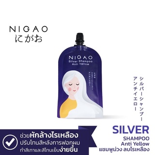 NIGAO Silver Shampoo Anti Yellow นิกาโอะแชมพูซิลเวอร์ แอนตี้เยลโล่ แชมพูม่วง ล้างไรเหลืองแชมพูสีม่วง 30มล. (แบบซอง30มล.)