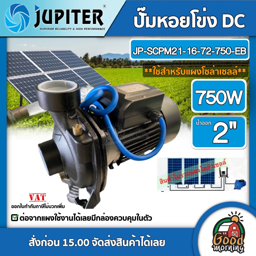 JUPITER 🇹🇭 ปั๊มหอยโข่งไฟฟ้า DC 750W รุ่น JP-SCPM21-16-72-750-EB น้ำออก2 นิ้ว ใช้กับแผงโซล่าเซลล์ 340