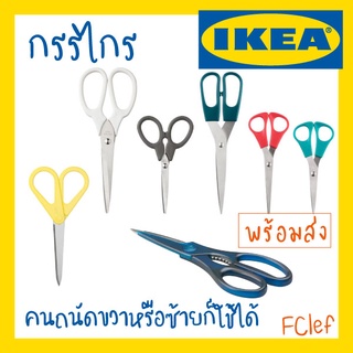 IKEA อิเกีย - KVALIFICERA ควาลิฟิเซียรา กรรไกร