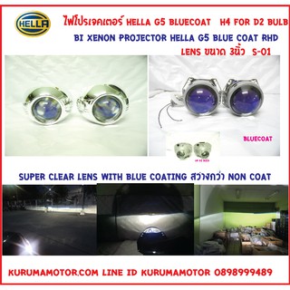 ไฟโปรเจคเตอร์ Hella G5 Bluecoat 3นิ้ว ครอบ S01 RHD