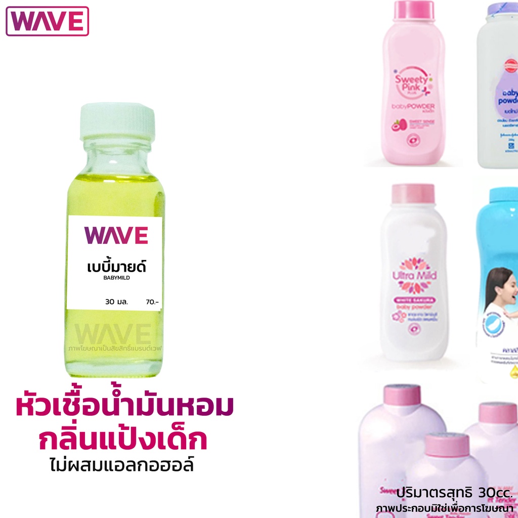 หัวเชื้อน้ำหอม กลิ่นแป้งเด็ก.POWDER ไม่ผสมแอลกอฮอล์ ขนาด 30ml