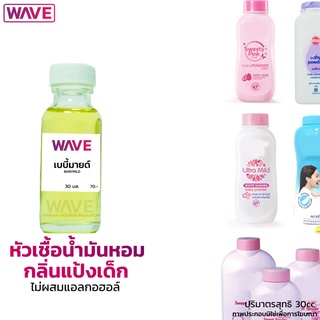 หัวเชื้อน้ำหอม กลิ่นแป้งเด็ก.POWDER ไม่ผสมแอลกอฮอล์  ขนาด 30ml