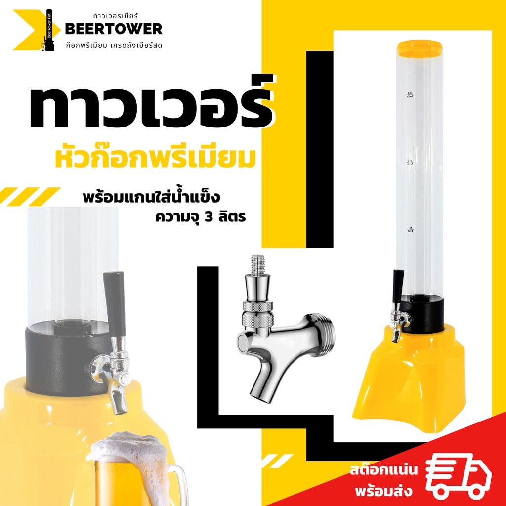 Beertower ทาวเวอร์เบียร์ เบียร์ทาวเวอร์ ทาวเวอร์ หลอดเบียร์สด หลอดใส่ ...