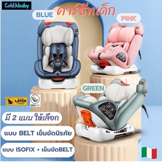 คาร์ซีท iSofix [พร้อมส่งทันที] Gold K baby Car Seat baby /Belt/Latch ตัวเดียวครบ 0-12 ปี ฟรีแผ่นรองเปื้อน สติ๊กเกอร์