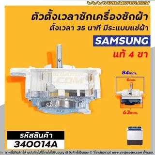 ตัวตั้งเวลาซักเครื่องซักผ้าSAMSUNG #แท้ 4 ขา ตั้งเวลา 35นาที มีระแบบแช่ผ้า (No.340014A)