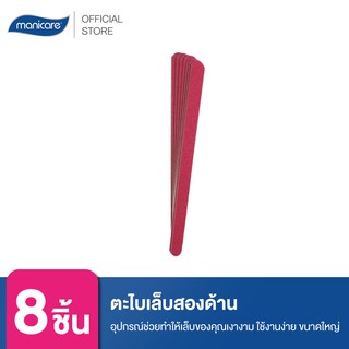 Manicare ตะไบเล็บ  M38600 Emery 170MM (8 ชิ้น)