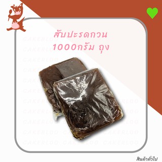 สับปะรดกวน สำหรับทำขนมเบเกอรี่ 1000กรัม/1kg ถุง