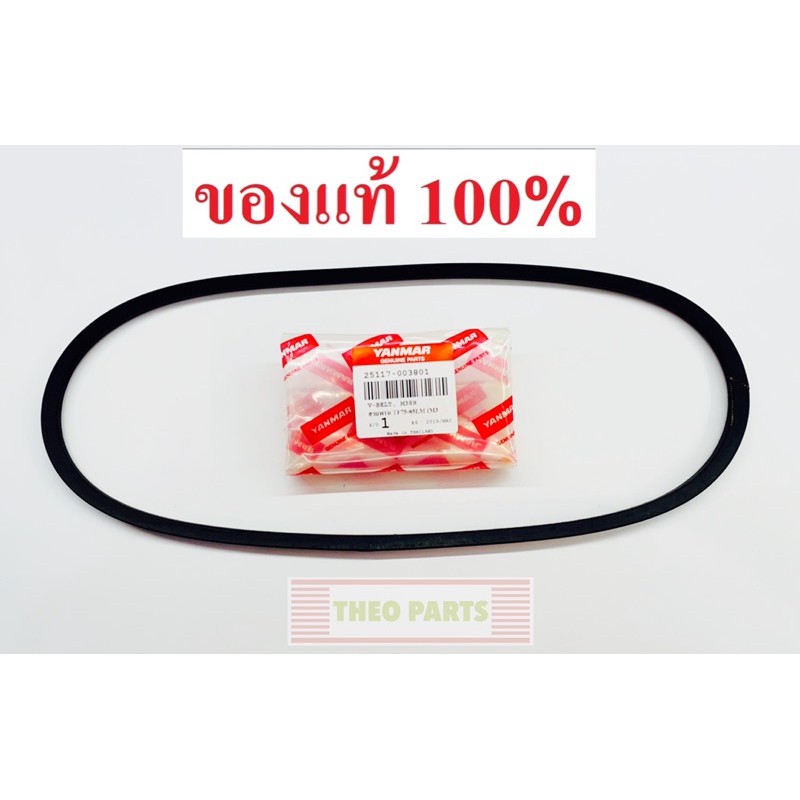 สายพาน จ้าวโลก TF75 TF85 TF105 TF115 ยันมาร์ แท้100% สายพานพัดลม