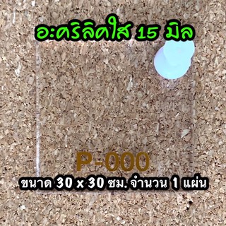 รหัส 3030 แผ่นอะคริลิคใส 15 มิล แผ่นพลาสติกใส 15 มิล ขนาด 30 X 30 ซม. จำนวน 1 แผ่น ส่งไว งานตกแต่ง งานป้าย งานประดิษฐ์