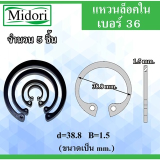 RTW36 แหวนล็อค แหวนล็อคใน จำนวน 5 ชิ้น แหวนล็อคเพลา ใช้ล็อคนอก 38.8 มิล (Internal Retaining Ring) เบอร์36