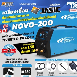 ตู้เชื่อม NOVOARC by Jasic 200A เชื่อม4มม ได้ พิเศษ ฟรีลวดเชื่อมเวลโปร 2.6มม. 1 ห่อ!!!