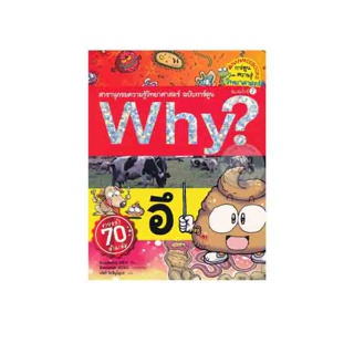 Nanmeebooks หนังสือ อึ : ชุด Why? สารานุกรมวิทยาศาสตร์ ฉบับการ์ตูน