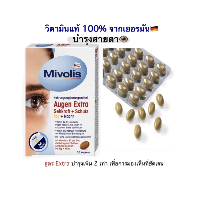 พร้อมส่ง 🚚💨 กดเลยจ้า Mivolis Augen extra วิตามินบำรุงสายตา 👁 แท้💯 เยอรมัน สูตรเข้มข้นเพิ่ม2เท่า