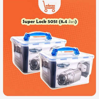 Super Lock 5051 (8.4 ลิตร) กล่องเก็บกล้อง