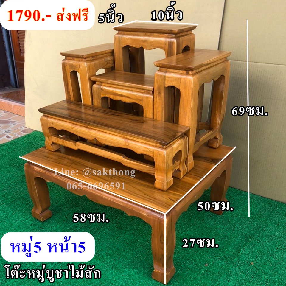 โต๊ะหมู่บูชาไม้สัก หมู่ 5 หน้า 5 สีสัก ทั้งชุด กว้าง 50 ยาว 58 สูง 69 ซม. แท่นวางพระพุทธรูป กว้าง 5 นิ้ว ยาว 10 นิ้ว