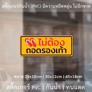 สติ๊กเกอร์ข้อความ "ไม่ต้องถอดรองเท้า" เป็นงานพิมพ์สติ๊กเกอร์ด้วยหมึก UV มีความทนทานมากกว่าหมึกทั่วไป