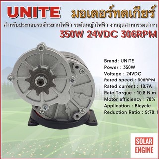 UNITE มอเตอร์ทดเกียร์ DC24V 350W 306RPM แบบเฟือง (ปั๊มชัก, รถตัดหญ้ารีโมท ฯลฯ)