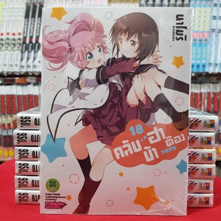 คลับบ้าฮาต๊อง เล่มที่ 18 (ดิจิตอล เพิ่ม15บาท) หนังสือการ์ตูน มังงะ มือหนึ่ง คลับบ้า ฮาต๊อง