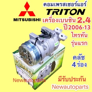 คอมแอร์ MITSUBISHI TRITON 2.4 เบนซิน รุ่นแรก ปี2006-13 มูเลย์ หน้าคลัช 4 ร่อง (Vinn) มิตซูบิชิ ไทรทัน คอมแอร์รถยน