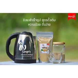 ขิงผง ขิงผงสำเร็จรูป หวานน้อย ไม่มีน้ำตาล100% เครื่องดื่มสมุนไพร ชงละลาย ไม่ตกตะกอน ตรามองโก