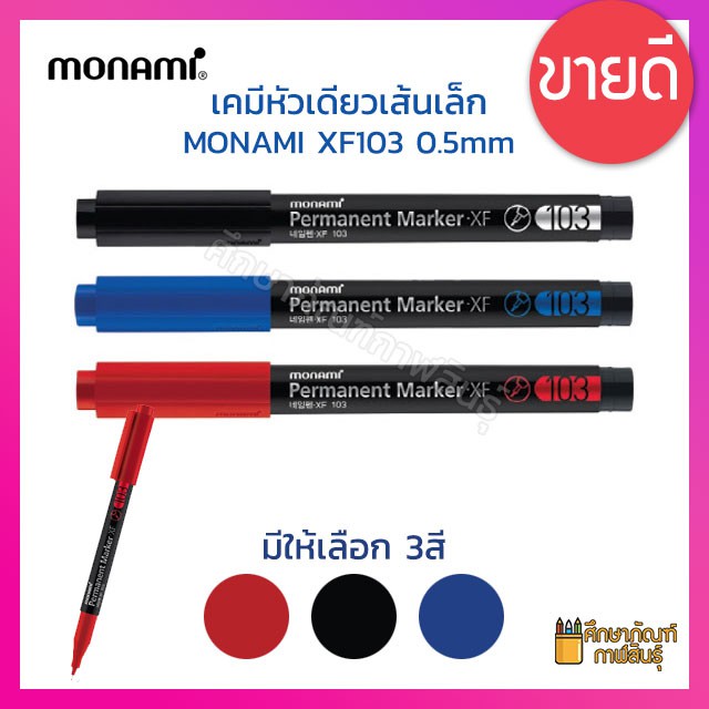 ปากกาเขียนซีดี ปากกามาร์กเกอร์ หัวเข็ม 0.5mm MONAMI XF103