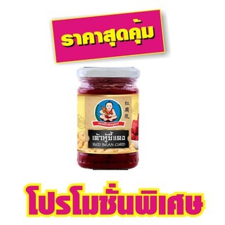 ตราเด็กสมบูรณ์ เต้าหู้ยี้แดง 250g