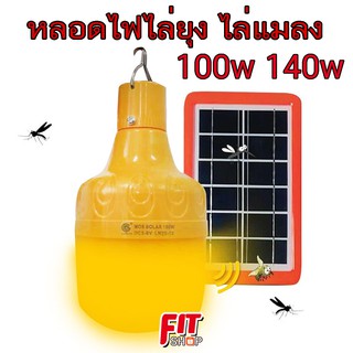 หลอดไฟไล่ยุง 100w 140w โซล่าร์เซลล์ แสงไฟไล่แมลง ไฟไล่ยุง ไล่แมลง ชาร์จโซล่าเซลล์ ไฟบ้าน USB ปลอดภัยไม่มีอันตราย