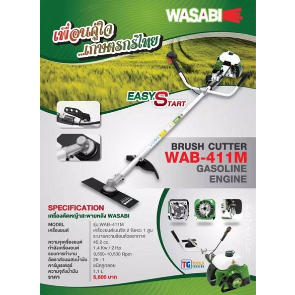 เครื่องตัดหญ้า wasabi WAB-411M