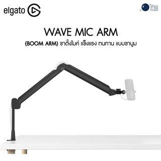 ELGATO Wave Mic Arm (Boom Arm) แบบขาบูม ศูนย์ไทย