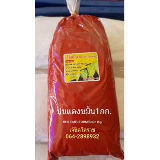 🔥ถูกที่สุด🔥ปูนแดงขมิ้น1kg.=65฿เนื้อแน่นอย่างดี(เจ้นิค)